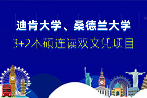 英澳知名学校3+2本硕连读双文凭