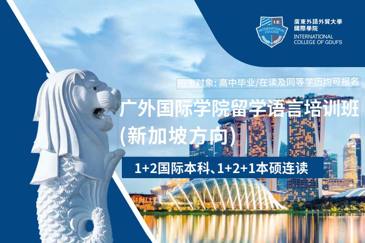 广东外语外贸大学国际学院1+2新加坡国际本科