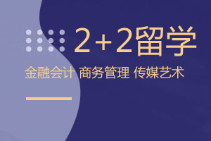 2+2出国留学项目