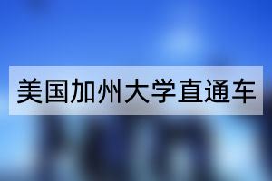 美国加州大学直通车项目