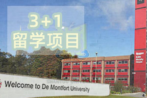 汕头大学​国际本硕4+1项目