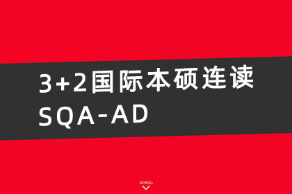 3+2多国留学本硕连读项目（SQA AD）