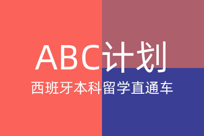 西班牙本科留学直通车 ——ABC计划