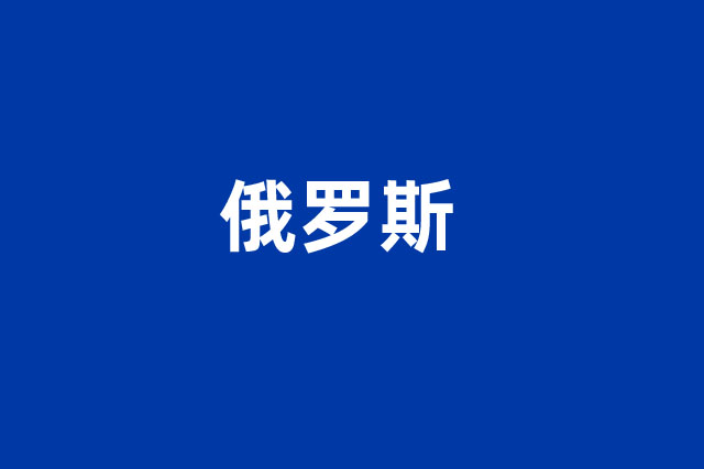 俄罗斯本硕出国留学预备教育项目