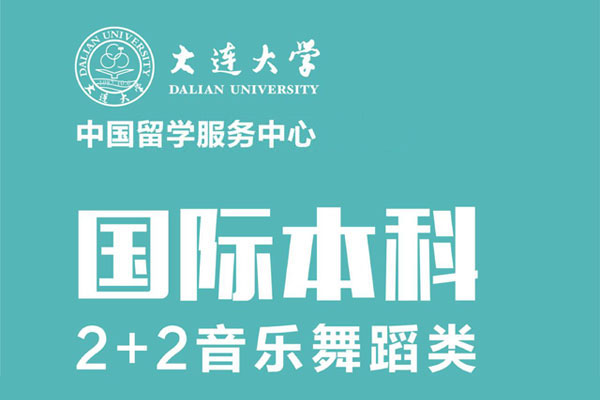 大连大学国际本科2+2项目音乐舞蹈类