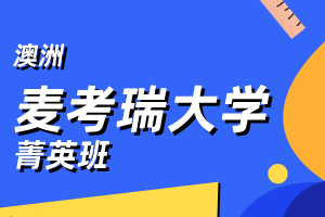 上海立信会计金融学院留学澳洲麦考瑞大学菁英班